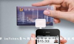 ### imToken导入钱包是什么意思？详解及使用指南