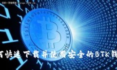 如何快速下载并使用安全的BTK钱包？
