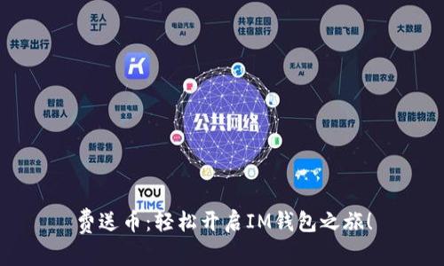 费送币:轻松开启IM钱包之旅!