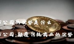 区块链上市公司的优势是什么区块链上市公司：