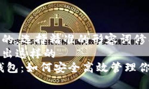 思考一个且的，选择精准的形容词修饰关键词  
我们可以给出这样的  
ETH与ETC钱包：如何安全高效管理你的加密资产
