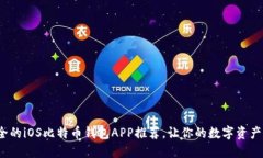  高效安全的iOS比特币钱包APP推荐，让你的数字资