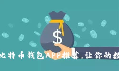  高效安全的iOS比特币钱包APP推荐，让你的数字资产更加安心