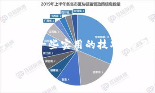 当然可以！接下来我们将探讨如何下载优盾钱包，这款数字钱包的优势、使用中的常见疑问，以及一些实用的技巧。为了让内容更具吸引力和实用性，我们将减少学术化用词，增加个性化的细节和情感化的表达。

如何轻松下载优盾钱包：全面指南与实用技巧