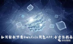 如何轻松下载OwnCoin钱包APP：全方位指南