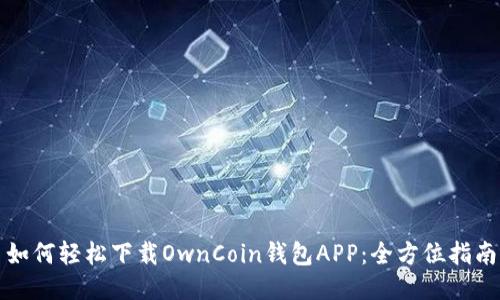 如何轻松下载OwnCoin钱包APP：全方位指南