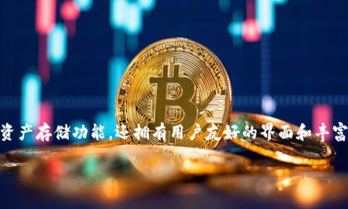 kraken钱包是一个备受关注的加密货币钱包，它不仅提供了安全的资产存储功能，还拥有用户友好的界面和丰富的交易功能。以下是关于kraken钱包的、相关关键词，以及详细介绍。

深入了解Kraken钱包：安全便捷的加密货币存储解决方案