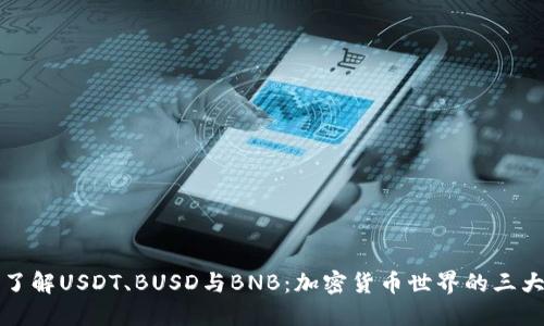 深入了解USDT、BUSD与BNB：加密货币世界的三大巨头