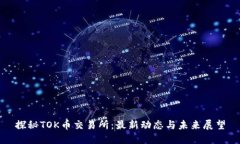 探秘TOK币交易所：最新动态与未来展望