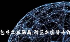 揭秘小狐狸钱包中文版骗局：防范加密货币诈骗