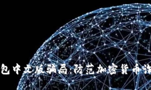 揭秘小狐狸钱包中文版骗局：防范加密货币诈骗的实用指南