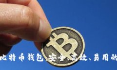 : 全面解析比特币钱包：安全、高效、易用的最佳