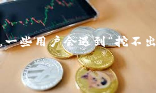 引言

当现在越来越多的人开始关注数字货币时，快捷币（Quick Coin）作为一种新兴的虚拟货币，也受到了不少人的青睐。然而，在实际使用快捷币钱包进行挖矿的过程中，一些用户会遇到“挖不出币”的困扰。这不仅让人感到沮丧，也影响了他们对数字货币投资的信心。在这篇文章中，我们将深入探讨这一问题的原因、解决办法以及如何高效地使用快捷币钱包。

为什么快捷币钱包挖不出币？详细分析原因与解决方案