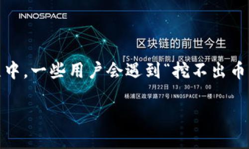 引言

当现在越来越多的人开始关注数字货币时，快捷币（Quick Coin）作为一种新兴的虚拟货币，也受到了不少人的青睐。然而，在实际使用快捷币钱包进行挖矿的过程中，一些用户会遇到“挖不出币”的困扰。这不仅让人感到沮丧，也影响了他们对数字货币投资的信心。在这篇文章中，我们将深入探讨这一问题的原因、解决办法以及如何高效地使用快捷币钱包。

为什么快捷币钱包挖不出币？详细分析原因与解决方案