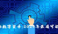 和关键词优质 最具潜力的数字货币：2024年最有可