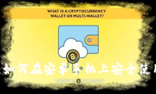 全面解析：如何在安卓手机上安全使用ETH钱包