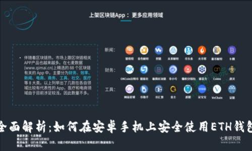 全面解析：如何在安卓手机上安全使用ETH钱包