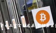 2023年数字货币上市公司龙头：引领未来金融的新