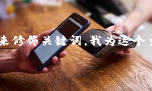 介绍区块链上的聪明人
区块链技术正以不可阻挡的势头改变着金融、科技、供应链以及多个行业的面貌。在这个飞速发展的领域内,有许多出色的人才,他们以各自独特的方式推动着这一技术的进步和应用。那么,区块链世界中最聪明的是什么人呢?是否是那些技术天才、企业家,或者是那些坚信加密货币的理想主义者?
在考虑如何为这个主题选一个出色的时,我们需要确保它既能够引起注意,又能体现出内容的深度和广度。通过运用一些精准的形容词来修饰关键词,我为这个主题设计了以下
探寻区块链世界中的杰出智慧人物