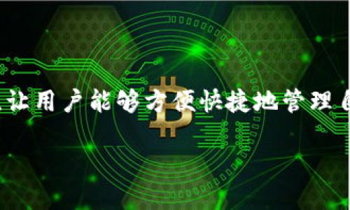 简介

在如今的数字钱包和加密货币热潮中，比特派作为一个颇受欢迎的选择，得到了越来越多用户的青睐。它的功能不仅包括数字资产的存储，还有便利的交易功能，让用户能够方便快捷地管理自己的加密资产。那么，安卓手机用户如何下载并使用比特派呢？本文将详细解答这个问题，并为您提供一些操作上的小技巧，帮助您轻松开始您的加密货币之旅。

安卓手机下载比特派的全指南：轻松开启数字资产管理之旅