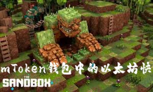 如何将imToken钱包中的以太坊快速变现？