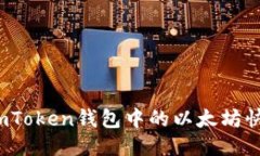 如何将imToken钱包中的以太坊快速变现？