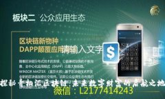 探秘青桐汇区块链：未来数字财富的启航之地