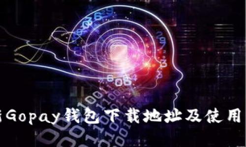 最新Gopay钱包下载地址及使用指南