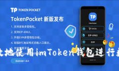 如何安全高效地使用imToken钱包进行数字资产管理