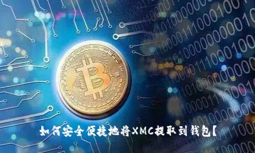 如何安全便捷地将XMC提取到钱包？