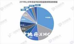 如何安全便捷地将XMC提取到钱包？