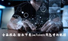 全面指南：轻松下载imToken钱包中的视频