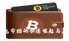 中国钱包市场的快速崛起与未来展望