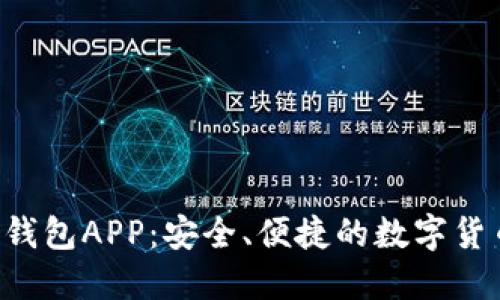 探索Kcash钱包APP：安全、便捷的数字货币管理工具