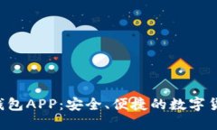 探索Kcash钱包APP：安全、便捷的数字货币管理工具