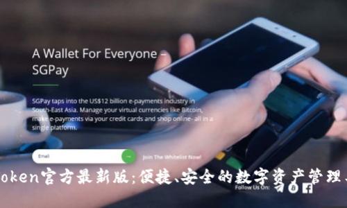 imToken官方最新版:便捷、安全的数字资产管理工具