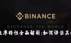 区块链效率特性全面解析：如何评估其核心指标