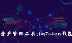 新兴数字资产管理工具：imToken钱包深度解析