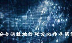 如何安全快捷地给对方比特币钱包付币