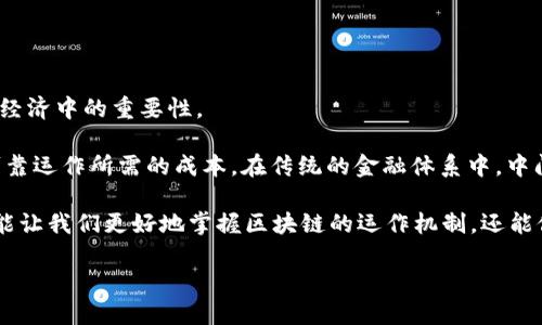 区块链中间成本的含义

区块链中间成本是一个相对较新的概念，对于大多数人来说，它可能听起来有些陌生。但是如果你对金融、科技或者互联网的发展有些许了解，就会意识到，它在如今数字经济中的重要性。

简单来说，区块链中间成本指的是在区块链交易中产生的各种费用和开销。这包括但不限于交易费用、网络维护费用、智能合约执行费用以及其他为了保证交易安全和可靠运作所需的成本。在传统的金融体系中，中间成本又称为中介费用，通常指的是银行或其他金融机构收取的服务费用。在区块链中，由于没有传统中介的存在，这些成本的结构和计算方式与传统财务概念截然不同。

那么，为什么区块链中间成本值得我们深入理解呢？因为它直接影响着区块链技术的推广和应用，进而影响着每一个用户的体验和利益。在此背景下，理解中间成本不仅能让我们更好地掌握区块链的运作机制，还能促使我们在实际使用中做出更明智的决策。

深入了解区块链中间成本的真实含义与影响