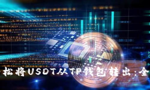 如何轻松将USDT从TP钱包转出：全面指南