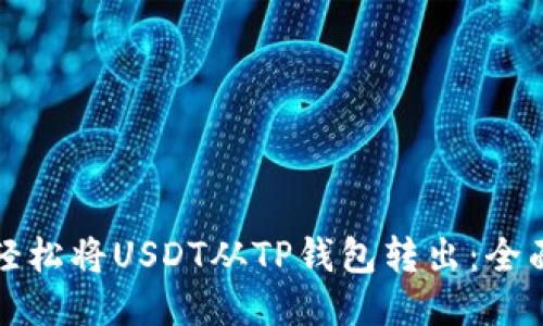 如何轻松将USDT从TP钱包转出：全面指南