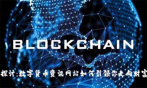 深度探讨：数字货币资讯网站如何引领你走向财富自由