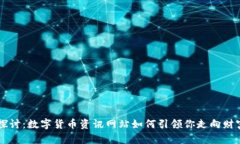 深度探讨：数字货币资讯网站如何引领你走向财