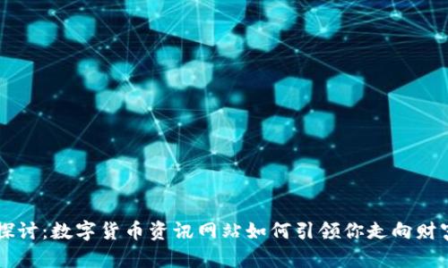 深度探讨：数字货币资讯网站如何引领你走向财富自由