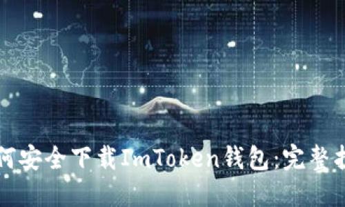 如何安全下载ImToken钱包：完整指南