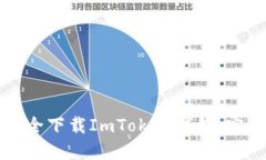 如何安全下载ImToken钱包：完整指南