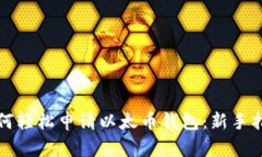 如何轻松申请以太币钱包：新手指南