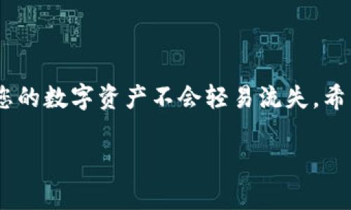 解析：IM钱包中的EOS消失的原因与解决办法

在数字货币快速发展的今天，越来越多的人开始尝试使用各种加密货币钱包。其中，IM钱包因为其用户友好的界面和强大的功能而受到广泛欢迎。但是，有些用户在使用过程中可能会遇到一些问题，比如“IM钱包里面的EOS没有了”这种情况，这不仅让人感到疑惑，甚至可能伴随着一定的焦虑。在这篇文章中，我们将深入探讨这个问题的可能原因、解决路径以及未来如何更好地保护您的数字资产。

为什么IM钱包里的EOS会消失？

首先，我们需要明确一些基本概念。EOS是一种区块链平台，专注于为去中心化应用提供支撑。而IM钱包则是一个多币种数字资产管理工具，可以存储多个不同种类的加密货币。其中EOS作为一种代币，若在钱包中消失，首先考虑的就是合约和地址的安全性问题。

可能导致EOS消失的原因有以下几种：

ol
  listrong交易错误：/strong使用IM钱包时，未确认的交易可能导致资产暂时无法显示。/li
  listrong网络问题：/strong由于区块链网络的延迟或故障，资产信息可以短时间内无法更新。/li
  listrong钱包软件缺陷：/strongIM钱包的版本更新或软件故障可能导致显示错误。/li
  listrong被盗或丢失：/strong如果您的钱包存在安全漏洞，黑客攻击或用户误操作可能导致资金丢失。/li
/ol

如何检查IM钱包中EOS的状态？

在确认EOS消失后，首先要冷静处理，接下来可以按以下步骤进行检查：

ol
  listrong确认交易记录：/strong查看IM钱包中的交易历史，看看是否有未确认的交易或者错误的发送记录。/li
  listrong查看网络状态：/strong检查一下钱包的网络连接状况，确保网络运行正常。/li
  listrong更新钱包软件：/strong确保您使用的是IM钱包的最新版本，常常软件更新会修复bug。/li
  listrong备份与恢复：/strong如果您有备份，尝试从备份文件中恢复钱包。/li
/ol

是否可以找回消失的EOS？

许多用户在遇到类似问题后会担心自己的资产是否可以恢复。其实，根据情况的不同，找回EOS的可能性也不同。一般来说，以下几种情景可能有助于找回EOS：

ol
  listrong钱包数据未删除：/strong如果您的钱包数据没有被覆盖，那么找回EOS的机会是很大的。/li
  listrong联系客服：/strongIM钱包的客服团队通常会对类似问题进行处理，他们提供的指导和帮忙可以帮助您找回丢失的数字资产。/li
  listrong使用区块链浏览器：/strong通过区块链浏览器，可以查看您的EOS是否存在于区块链上，甚至有时可以找到相应的交易信息。/li
/ol

预防未来再次发生EOS丢失的措施

为了确保您的数字资产安全，以下是几条可供参考的预防措施：

ol
  listrong定期备份：/strong定期对钱包进行备份，并将备份文件保存在安全的位置。/li
  listrong启用双重认证：/strong使用双重认证增强钱包的安全性，即使密码被盗也能提供额外的保护。/li
  listrong使用强密码：/strong设定复杂的密码，不要使用简单或容易猜到的密码。/li
  listrong注意链接：/strong在网上使用IM钱包时，请确保通过官方网站或认证的应用软件登录，避免钓鱼链接。/li
/ol

如何提升IM钱包使用体验？

除了保障资金安全，提升使用IM钱包的整体体验也是我们面对的问题。以下是一些小建议：

ol
  listrong多币种管理：/strong尝试使用IM钱包支持的其他加密货币，通过多频道资产管理提升投资灵活性。/li
  listrong定期学习：/strong时刻关注数字货币行业的动态，学习更多关于钱包的使用和加密资产的管理知识。/li
  listrong参与社区：/strong加入IM钱包及EOS的用户社区，互相交流使用心得以及最新动态。/li
/ol

相关常见问题

h41. 如何安全使用IM钱包？/h4

使用IM钱包时，安全是首要关注的问题。除了之前提到的定期备份和强密码外，了解如何妥善维护个人隐私也相当重要。避免在公共场合使用钱包，选取信誉良好的网络连接。此外，要定期关注钱包的更新，及早应对潜在的安全漏洞。

h42. 如果我认为我的EOS已经被转走，我该怎么做？/h4

首先不要恐慌，保持冷静。查看钱包的交易记录，确认是否真有异常交易。如果发现明确的可疑活动，应迅速联系客服，寻求他们的支持。同时，更改钱包的密码，并启用双重认证以防止进一步损失。如果您认为有必要，也可以报警，特别是在涉及大量资产的情况下。

总结

IM钱包中的EOS消失的问题虽然让人烦恼，但是，了解这些问题的根源以及如何解决它们是至关重要的。掌握钱包使用的基本技巧和安全措施，不仅能够提升您的使用体验，更能确保您的数字资产不会轻易流失。希望本文能够帮助您更好地理解IM钱包与EOS的关系，也期待您的加密货币旅程能愉快而安全。

IM钱包EOS消失原因解析与解决方案