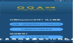 安全易用的苹果版BTC钱包推荐